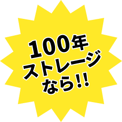 100年ストレージなら!!
